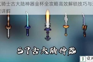 元气骑士古大陆神器金杯全攻略高效解锁技巧与通关流程详解