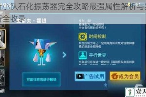 比特小队石化振荡器完全攻略最强属性解析与实战技巧全收录