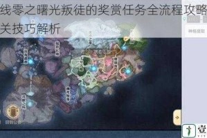 地平线零之曙光叛徒的奖赏任务全流程攻略与高效通关技巧解析