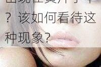 为什么女生的会出现在黄片子中？该如何看待这种现象？
