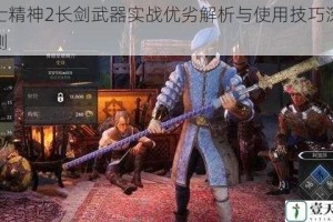 骑士精神2长剑武器实战优劣解析与使用技巧深度评测