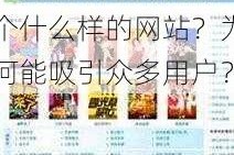 四虎 www 是一个什么样的网站？为何能吸引众多用户？