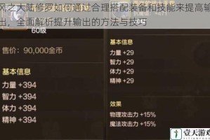 风之大陆修罗如何通过合理搭配装备和技能来提高输出，全面解析提升输出的方法与技巧