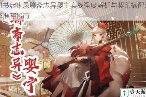 幻书启世录聊斋志异婴宁实战强度解析与契印搭配选择推荐指南