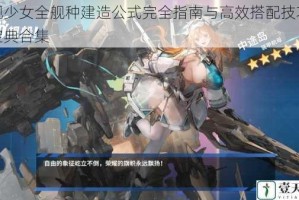 战舰少女全舰种建造公式完全指南与高效搭配技巧终极宝典合集