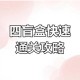 最右脑点子3第八关图文攻略详解 通关技巧与步骤全解析助你轻松过关