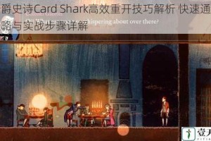 千爵史诗Card Shark高效重开技巧解析 快速通关策略与实战步骤详解