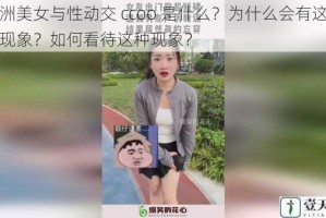 欧洲美女与性动交 ccoo 是什么？为什么会有这样的现象？如何看待这种现象？