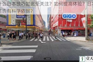 为什么日本技巧如此受关注？如何提高体验？日本技巧是否有科学依据？