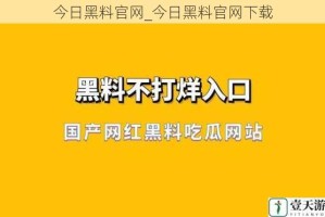 今日黑料官网_今日黑料官网下载