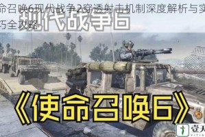 使命召唤6现代战争2穿透射击机制深度解析与实战技巧全攻略