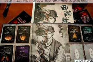 西游记释厄传：遁入幻境之法全解析及深度探讨