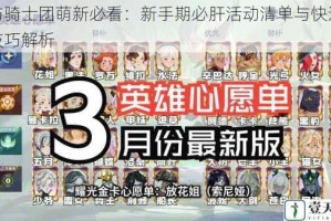 剑与骑士团萌新必看：新手期必肝活动清单与快速成长技巧解析