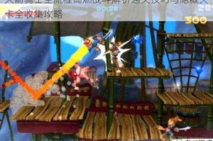 火箭骑士全流程高燃战斗解析通关技巧与隐藏关卡全收集攻略