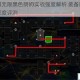 霓虹深渊无限黑色朗姆实战强度解析 装备属性与成长路径深度评测