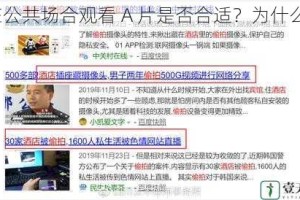 在公共场合观看 A 片是否合适？为什么？