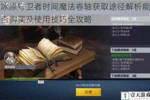 冰原守卫者时间魔法卷轴获取途径解析能否购买及使用技巧全攻略