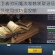 冰原守卫者时间魔法卷轴获取途径解析能否购买及使用技巧全攻略