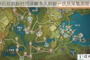 原神石珀刷新时间详解多久刷新一次及采集周期说明