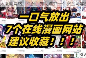 成人漫画网站那么多，如何选择一个安全可靠的？
