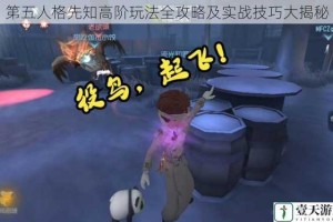 第五人格先知高阶玩法全攻略及实战技巧大揭秘