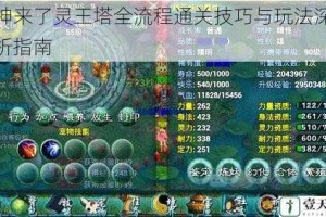 死神来了灵王塔全流程通关技巧与玩法深度解析指南