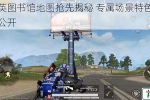 和平精英图书馆地图抢先揭秘 专属场景特色与战术解析全公开