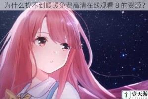 为什么找不到暖暖免费高清在线观看 8 的资源？