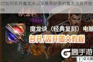 探讨如何双开魔龙决以及推荐好用的魔龙决双开挂机软件