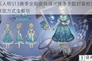 第五人格S13赛季全新皮肤曝光赛季主题时装抢先看与获取方式全解析