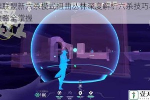 英雄联盟新六杀模式扭曲丛林深度解析六杀技巧与实战攻略全掌握