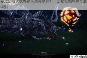 妄想山海大象狻䘵实战强度解析与宠物技能特性全面评测