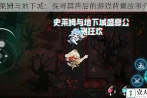 史莱姆与地下城：探寻其背后的游戏背景故事介绍