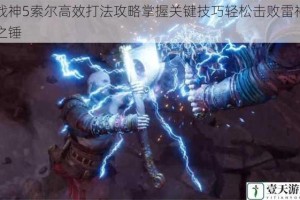 战神5索尔高效打法攻略掌握关键技巧轻松击败雷神之锤