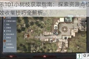 快乐101小树枝获取指南：探索资源点位与高效收集技巧全解析