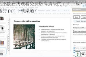 为什么不能在线观看免费版高清版的 ppt 下载？怎样找到合适的 ppt 下载渠道？