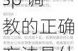娇妻为什么会挨打屁股 sp 调教？娇妻挨打屁股 sp 调教的正确方法是什么？