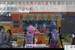 和平精英康师傅泡面摊详细位置攻略 最新坐标点位与快速寻找技巧全解析