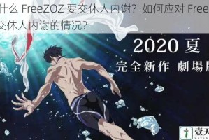 为什么 FreeZOZ 要交休人内谢？如何应对 FreeZOZ 交休人内谢的情况？
