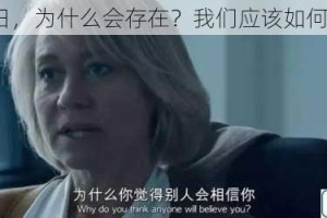 乱伦日，为什么会存在？我们应该如何应对？
