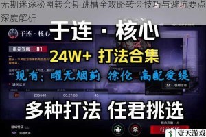 无期迷途秘盟转会期跳槽全攻略转会技巧与避坑要点深度解析