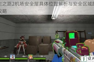 求生之路2机场安全屋具体位置解析与安全区域路线全攻略