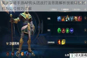 英雄联盟手游AP狗头团战打法思路解析技能释放时机与站位技巧详解