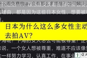 为什么看免费的 av 会有那么多烦恼？如何解决这些问题？
