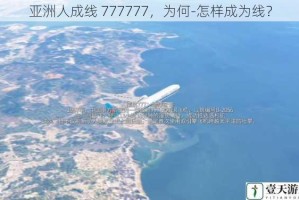亚洲人成线 777777，为何-怎样成为线？