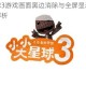小小大星球3游戏画面黑边消除与全屏显示问题完整解决步骤解析