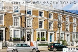 Rima Horton 为什么能成为众人关注的焦点？她有何独特之处？