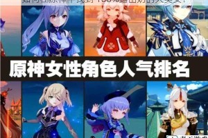 如何在原神中找到 100%露出奶的大美女？