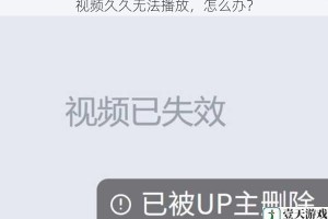 视频久久无法播放，怎么办？