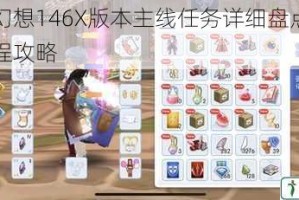 最终幻想146X版本主线任务详细盘点与完整流程攻略